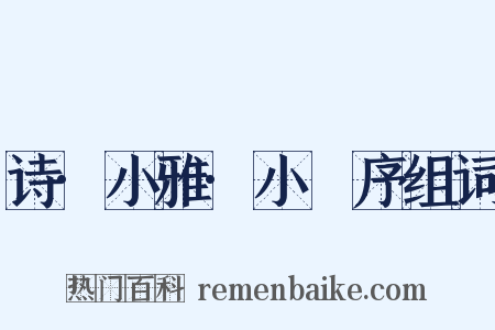 诗·小雅·小旻序组词是什么意思的图片